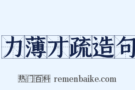 力薄才疏造句是什么意思的图片